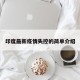 印度最新疫情失控的简单介绍