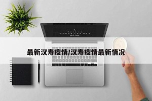 最新汉寿疫情/汉寿疫情最新情况