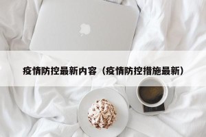 疫情防控最新内容（疫情防控措施最新）