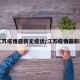 【江苏疫情最新无症状/江苏疫情最新确诊】