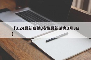 【3.24最新疫情,疫情最新消息3月3日】