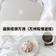最新疫情万洲（万州疫情通报）