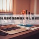 【河北高速疫情最新情况/河北 高速路 疫情】
