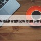 【东桥最新疫情情况/东桥镇属于哪个区】