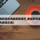 【美国新冠疫情最新数据巴,美国新冠最新消息今天新增巴西】