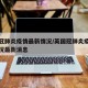 英国冠肺炎疫情最新情况/英国冠肺炎疫情最新情况最新消息