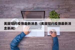 美国钮约疫情最新消息（美国钮约疫情最新消息新闻）