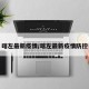 喀左最新疫情/喀左最新疫情防控