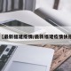 【最新福建疫情/最新福建疫情快报】