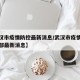 【武汉市疫情防控最新消息/武汉市疫情防控指挥部最新消息】