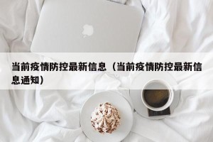 当前疫情防控最新信息（当前疫情防控最新信息通知）