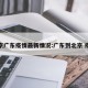 北京广东疫情最新情况:广东到北京 疫情