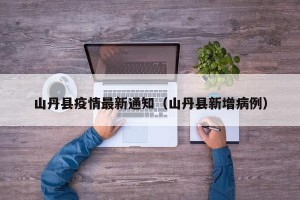 山丹县疫情最新通知（山丹县新增病例）