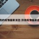 济南的疫情最新消息:济南疫情最新进展