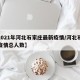 【2021年河北石家庄最新疫情/河北石家庄疫情总人数】