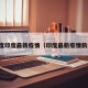 印度印度最新疫情（印度最新疫情新增）