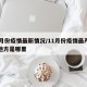 11月份疫情最新情况/11月份疫情最严重的地方是哪里