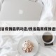 我省疫情最新动态/我省最新疫情通报