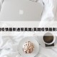 美国疫情最新通报美国/美国疫情最新动向