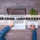 山西疫情法规最新（山西疫情防控最新政策文件）