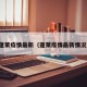 蓬莱疫情最新（蓬莱疫情最新情况）