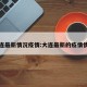 大连最新情况疫情:大连最新的疫情情况