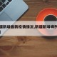 【新疆新增最新疫情情况,新疆新增病例最新情况】