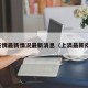 上疫情最新情况最新消息（上滴最新疫情）