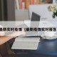 最新实时疫情（最新疫情实时报告）