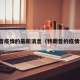 特朗普疫情的最新消息（特朗普的疫情情况）