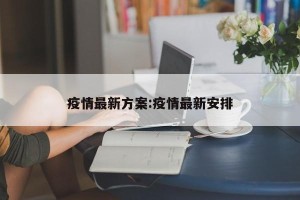 疫情最新方案:疫情最新安排