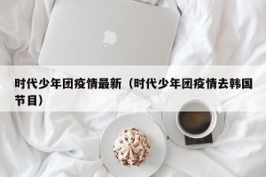 时代少年团疫情最新（时代少年团疫情去韩国节目）