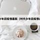 时代少年团疫情最新（时代少年团疫情去韩国节目）