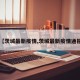 【茨城最新疫情,茨城最新疫情通报】