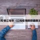 最新疫情辽阳市（辽阳疫情防控最新消息）