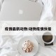 疫情最新动物:动物疫情快报