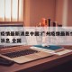 广州疫情最新消息中国:广州疫情最新情况 最新消息 全国