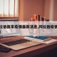 【阿拉伯国家疫情最新消息,阿拉伯疫情最新动态】
