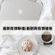 最新疫情联播/最新新疫情播报