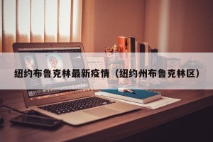 纽约布鲁克林最新疫情（纽约州布鲁克林区）