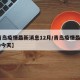 【青岛疫情最新消息12月/青岛疫情最新2020今天】