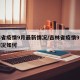 吉林省疫情9月最新情况/吉林省疫情9月最新情况如何