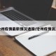 沧州疫情最新情况通报/沧州疫情消息