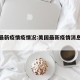 美国最新疫情疫情况:美国最新疫情消息实时更新
