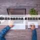 【香港新冠疫情最新动态,香港新冠疫情最新情况】