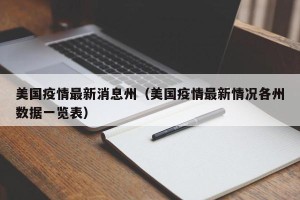 美国疫情最新消息州（美国疫情最新情况各州数据一览表）