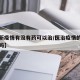 【最新疫情有没有药可以治/医治疫情的新药有了吗】