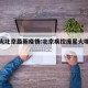 庞星火北京最新疫情:北京疾控庞星火哪年出生