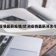 欧洲疫情最新疫情/欧洲疫情最新消息今天新增