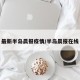 最新半岛晨报疫情/半岛晨报在线